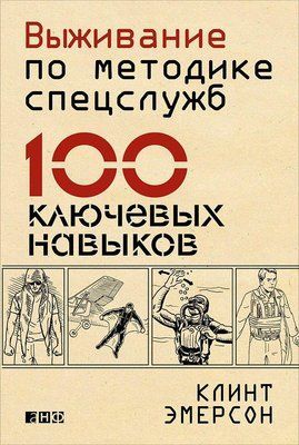 Виживання за методикою спецслужб. 100 ключових навичок. Клінт Емерсон. 933934068 фото