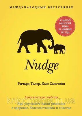 Nudge.Архитектура выбора. Как улучшить наши решения о здоровье, благосостояние и счастье. Ричард Талер,Касс Са 1717259206 фото