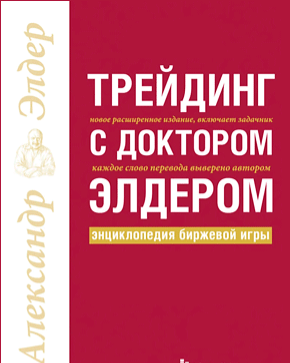 Книга "Трейдинг с доктором Элдером. Энциклопедия биржевой игры" Александр Элдер 1284232662 фото