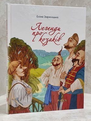 Книга "Легенды о казаках" Элина Заржицкая 1712010602 фото