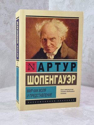 Книга "Мир как воля и представление" Артур Шопенгауэр 1879880723 фото