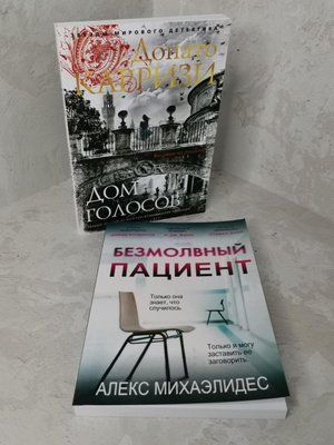 Набір книг "Безмовний пацієнт" та "Будинок голосів" 1432269810 фото