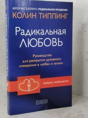 Книга "Радикальная любовь" Колин Типпинг 1458323464 фото
