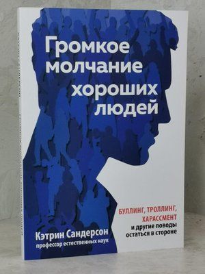 Книга "Гучне мовчання добрих людей" Кетрін Сандерсон 1495646223 фото