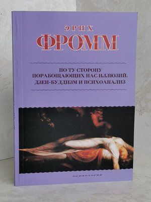 Книга "По той бік поневолюючих нас ілюзій. Дзен-буддизм і психоаналіз". Еріх Фромм 1426380126 фото