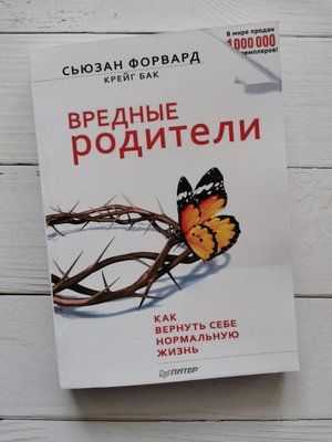 "Шкідливі батьки. Як повернути собі нормальне життя" Сьюзан Форвард, Крейг Бак 1212243873 фото