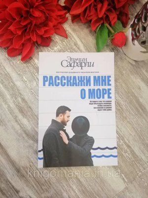 Книга "Розкажи мені про море" Ельчин Сафарлі 1591372509 фото