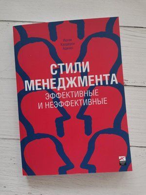 "Стили менеджмента. Эффективны и неэффективны" Ицхак Калдерон Адизес 1225558938 фото