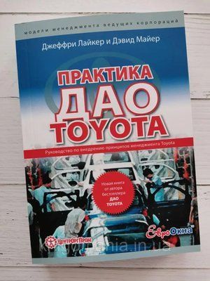 Практика ДАО TOYOTA: Руководство по внедрению принципов менеджмента Toyota. Джеффри Лайкер, Дэвид Майер 1590832227 фото