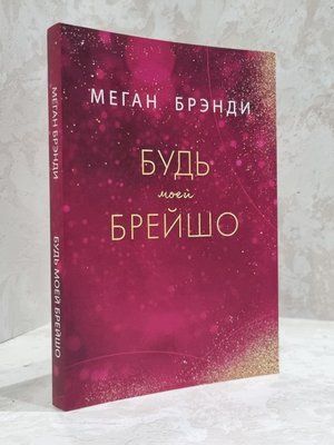 Книга "Будь моєю Брейшо" Меган Бренді 1812703879 фото