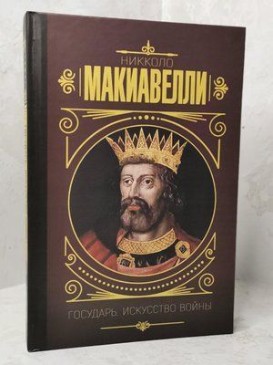 Книга "Государь. Искусство войны" Никколо Макиавелли 1365167353 фото