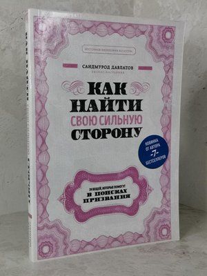 Книга "Як знайти свій сильний бік" Сайдмурод Давлатов 1448212674 фото