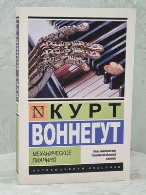 Книга "Механічне піаніно" Курт Воннегут 1565714824 фото