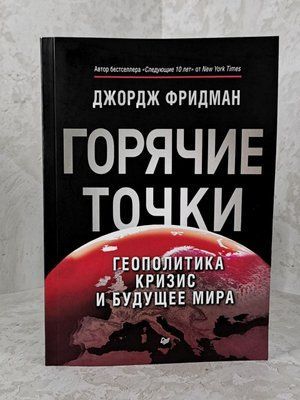 Книга "Гарячі точки. Геополітика криза та майбутнє світу" Джордж Фрідман 1398078561 фото