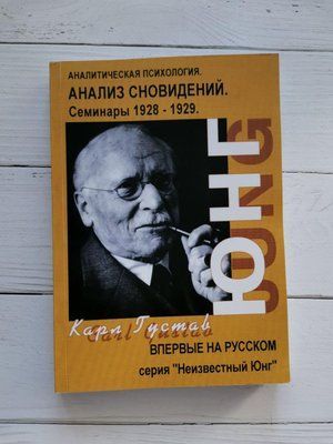 Аналіз сновидінь. Семінари (осінь 1928 - літо 1929) Карл Густав Юнг 1254836952 фото