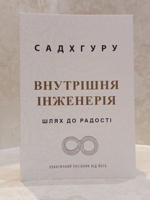 Книга "Внутренняя инженерия. Путь к радости" Садхгуру. 01823747495 фото