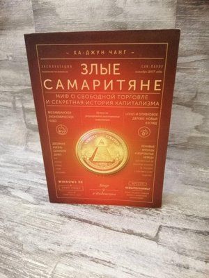 Погані самаряні. Ха-Джун Чанг. Міф про вільний продаж та секретну історію капіталізму. 1145594171 фото