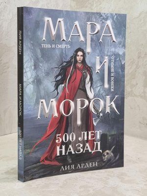 Книга "Мара і Морок. 500 років тому" Лія Арден 1629186751 фото