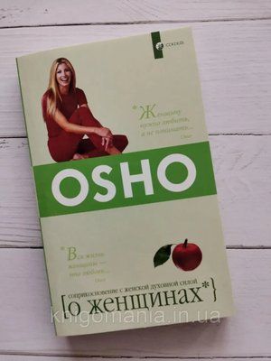 "О женщинах: Соприкосновение с женской духовной силой"   Ошо 1598556333 фото