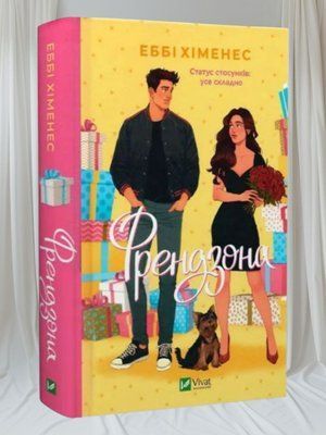 Книга "Френдзона"  Еббі Хіменес 00315460 фото
