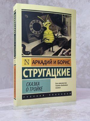 Книга "Казка про трійку" Аркадій і Борис Стругацькі 5769586 фото