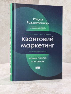 Книга "Квантовий маркетинг" Раджа Раджаманнар 4685495756 фото