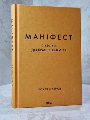 Книга "Маніфест. 7 кроків до кращого життя" Роксі Нафузі 07963458 фото