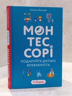 Книга "Монтессорі. Подаруйте дитині впевненість. 3-12 років" Сільві Д'Есклеб 080808 фото