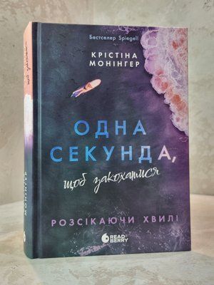 Книга "Одна секунда, щоб  закохатися" Крістіна Монінгер 337895429 фото