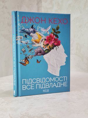 Книга "Підсвідомості все підвладне" Джон Кехо. 35699785412 фото