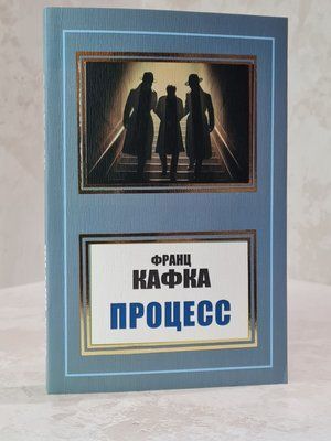 Книга "Процес" Франц Кафка 4577569655 фото