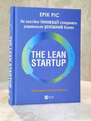 Книга "The Lean Startup. Як постійні інновації створюють радикально успішний бізнес" Ерік Ріс 004746262 фото