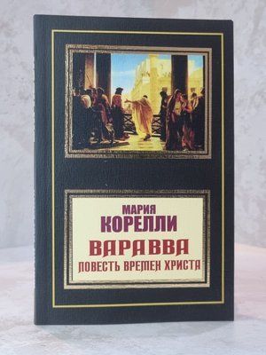 Книга "Варавва Повість часів Христа" Марія Кореллі 0002232 фото