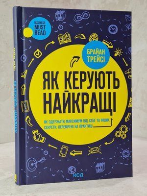 Книга "Як керують найкращі" Брайан Трейсі 76545869874 фото