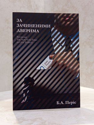 Книга "За зачиненими дверима" Б.А. Періс 00775555 фото