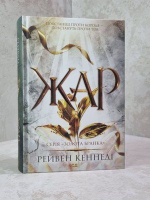 Книга "Жар" Рейвен Кеннеди 76439987190 фото