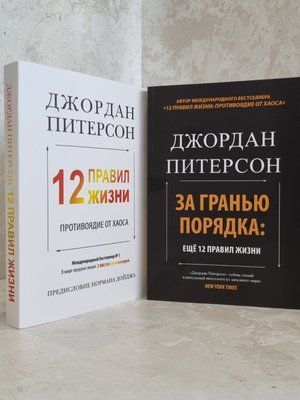 Набір книг "12 правил життя:протиотрута від хаосу. За гранню порядку: ще 12 правил життя" Джордан Пітерсон 1015675149 фото