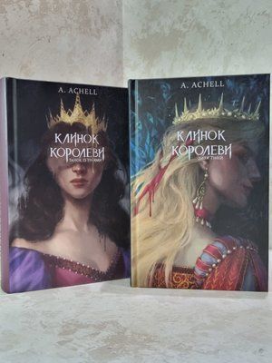 Набор книг "Клинок королевы: Танец с тенями. Дитя теней."  A.Achell 91348964 фото