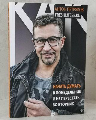 Книга "Як почати думати у понеділок і не перестати у вівторок" Антон Петряков 1514225379 фото