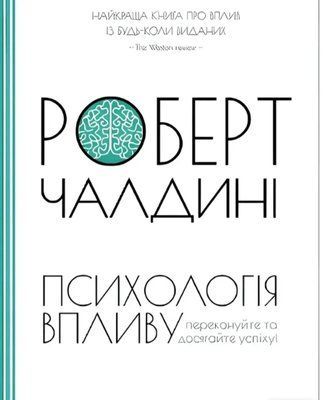 Книга "Психологія впливу" Роберт Чалдіні. 0623291989 фото