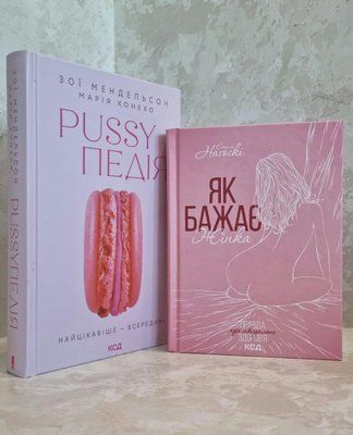 Набір книг "Pussyпедія. Найцікавіше всередині" Зої Мендельсон та "Як бажає жінка" Емілі Нагоскі. 1765181303 фото