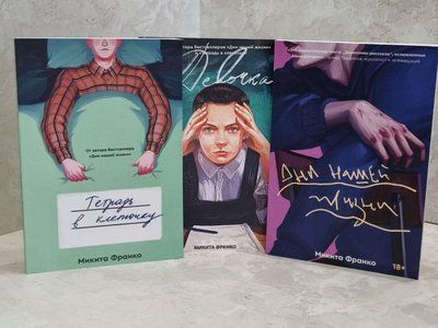 Набір книг "Дні нашого життя. Зошит у клітинку. Дівчинка в нульовому ступені". Микита Франко 1651185705 фото